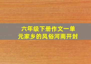 六年级下册作文一单元家乡的风俗河南开封