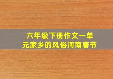 六年级下册作文一单元家乡的风俗河南春节