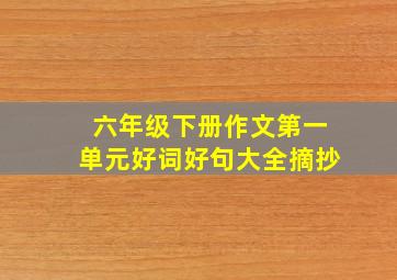 六年级下册作文第一单元好词好句大全摘抄