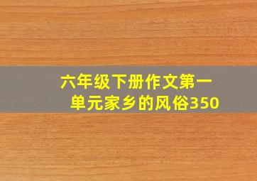 六年级下册作文第一单元家乡的风俗350