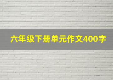 六年级下册单元作文400字