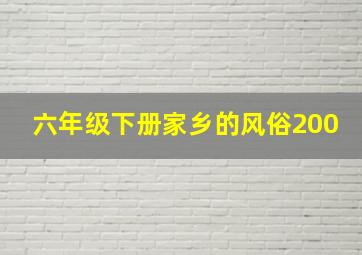 六年级下册家乡的风俗200