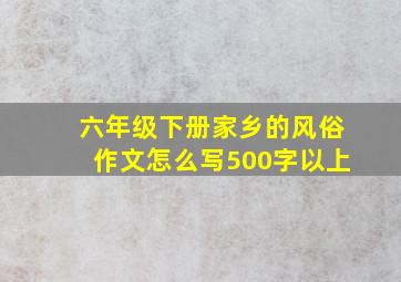 六年级下册家乡的风俗作文怎么写500字以上