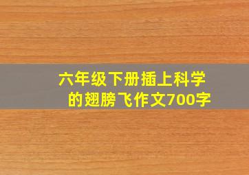 六年级下册插上科学的翅膀飞作文700字