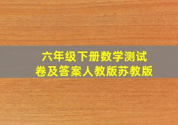 六年级下册数学测试卷及答案人教版苏教版