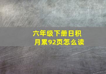 六年级下册日积月累92页怎么读