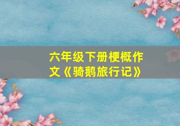 六年级下册梗概作文《骑鹅旅行记》