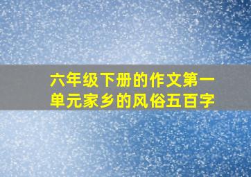 六年级下册的作文第一单元家乡的风俗五百字