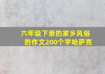 六年级下册的家乡风俗的作文200个字哈萨克