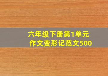 六年级下册第1单元作文变形记范文500