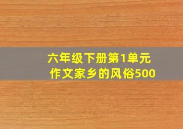 六年级下册第1单元作文家乡的风俗500