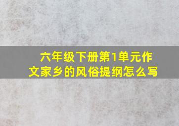 六年级下册第1单元作文家乡的风俗提纲怎么写