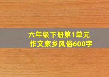 六年级下册第1单元作文家乡风俗600字