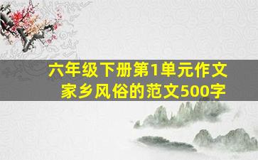 六年级下册第1单元作文家乡风俗的范文500字