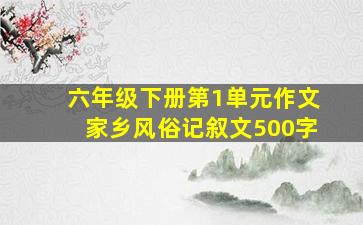 六年级下册第1单元作文家乡风俗记叙文500字