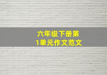 六年级下册第1单元作文范文