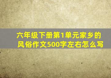 六年级下册第1单元家乡的风俗作文500字左右怎么写