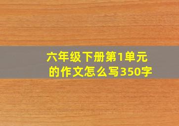 六年级下册第1单元的作文怎么写350字