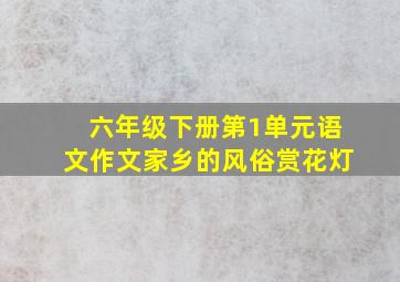 六年级下册第1单元语文作文家乡的风俗赏花灯