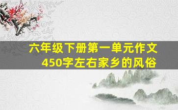 六年级下册第一单元作文450字左右家乡的风俗