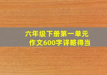 六年级下册第一单元作文600字详略得当