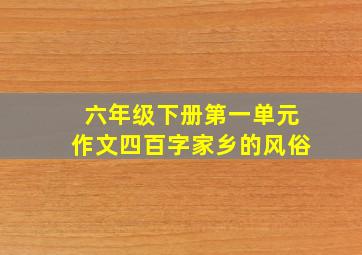 六年级下册第一单元作文四百字家乡的风俗