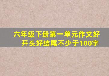 六年级下册第一单元作文好开头好结尾不少于100字