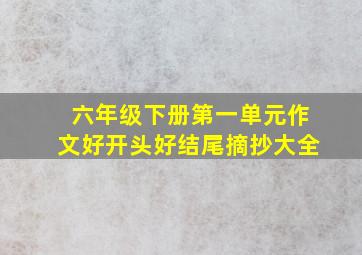 六年级下册第一单元作文好开头好结尾摘抄大全