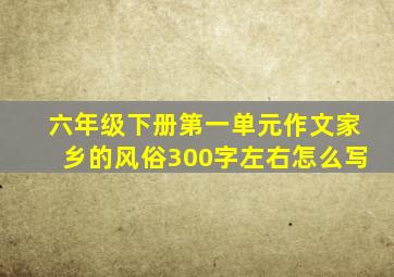 六年级下册第一单元作文家乡的风俗300字左右怎么写