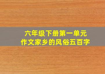 六年级下册第一单元作文家乡的风俗五百字