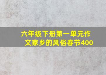 六年级下册第一单元作文家乡的风俗春节400