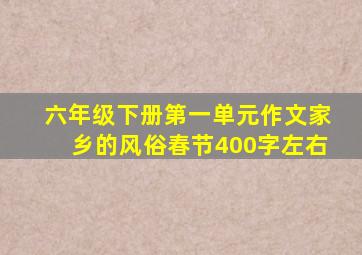 六年级下册第一单元作文家乡的风俗春节400字左右