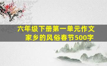 六年级下册第一单元作文家乡的风俗春节500字