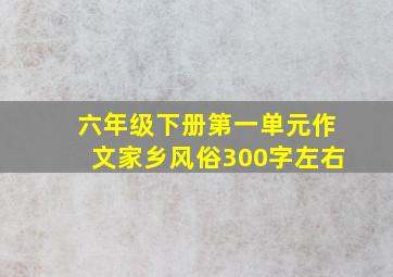 六年级下册第一单元作文家乡风俗300字左右