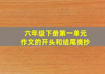 六年级下册第一单元作文的开头和结尾摘抄