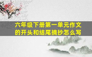 六年级下册第一单元作文的开头和结尾摘抄怎么写