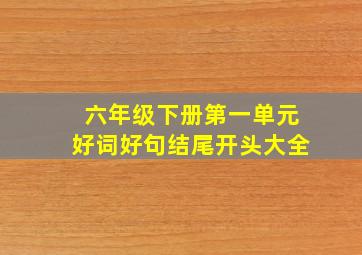 六年级下册第一单元好词好句结尾开头大全