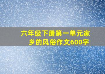 六年级下册第一单元家乡的风俗作文600字