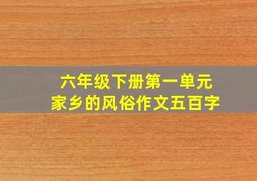 六年级下册第一单元家乡的风俗作文五百字