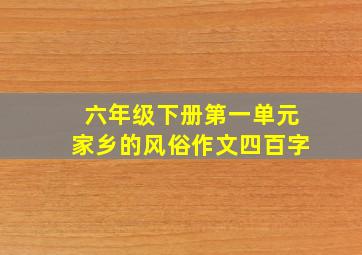 六年级下册第一单元家乡的风俗作文四百字