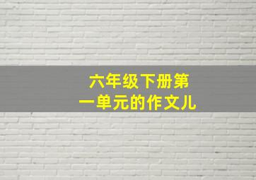 六年级下册第一单元的作文儿