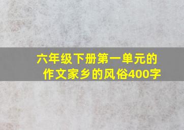 六年级下册第一单元的作文家乡的风俗400字