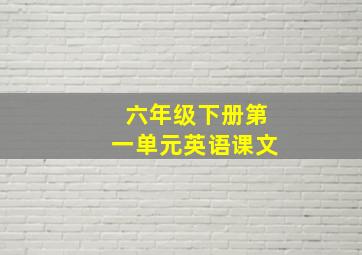 六年级下册第一单元英语课文