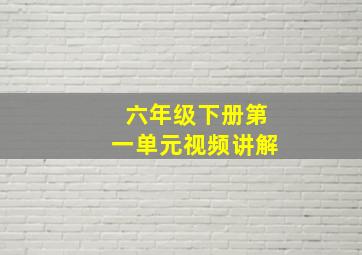 六年级下册第一单元视频讲解