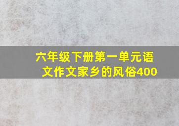 六年级下册第一单元语文作文家乡的风俗400