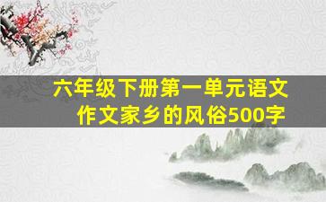 六年级下册第一单元语文作文家乡的风俗500字