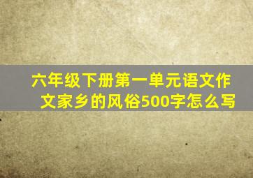 六年级下册第一单元语文作文家乡的风俗500字怎么写