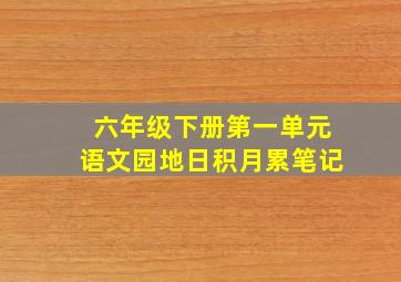 六年级下册第一单元语文园地日积月累笔记