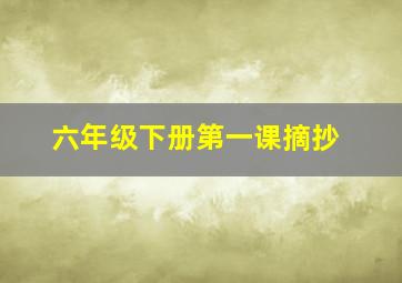 六年级下册第一课摘抄