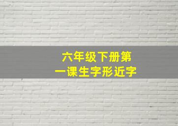 六年级下册第一课生字形近字